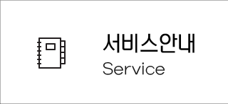 서비스안내